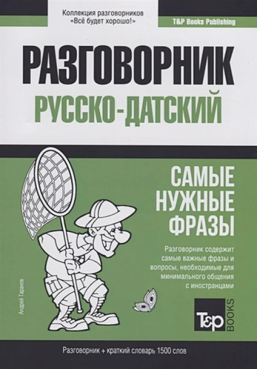 Разговорник русско-датский и краткий словарь 1500 слов