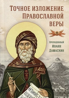 Точное изложение Православной веры