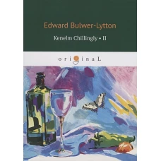 Kenelm Chillingly 2 = Кенельм Чилингли, его приключения и мнения