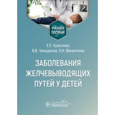 Заболевания желчевыводящих путей у детей : учебное пособие / Е. Е. Краснова, В. В. Чемоданов, Л. Н. Филиппова. &mdash; Москва : ГЭОТАР-Медиа, 2024. &mdash; 88 с. : ил