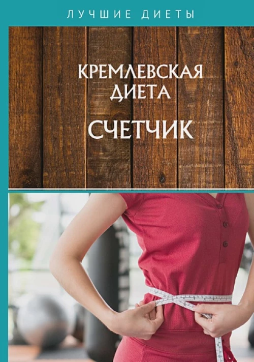 Кремлевская диета. Счетчик