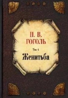 Женитьба. Т. 4