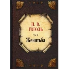 Женитьба. Т. 4