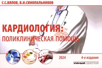 Кардиология: поликлиническая помощь