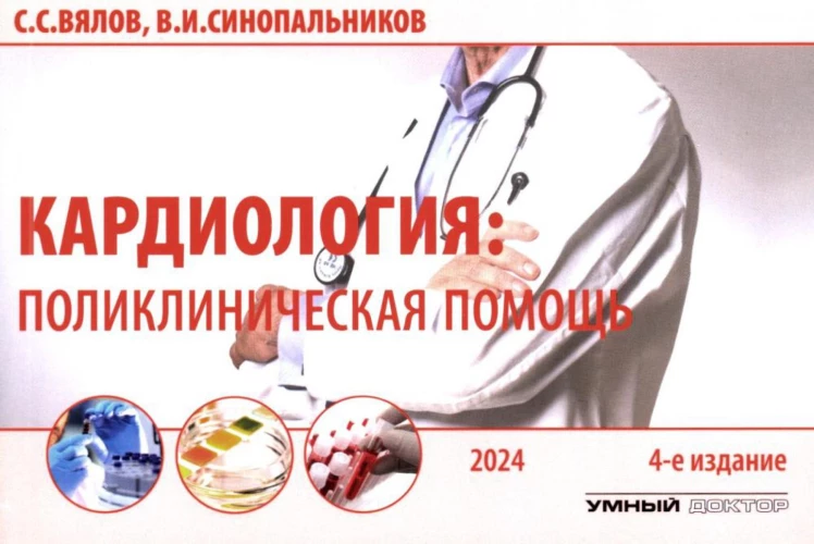 Кардиология: поликлиническая помощь