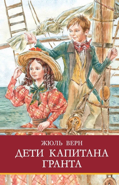 Дети капитана Гранта: роман