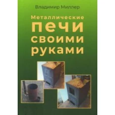 Металлические печи своими руками