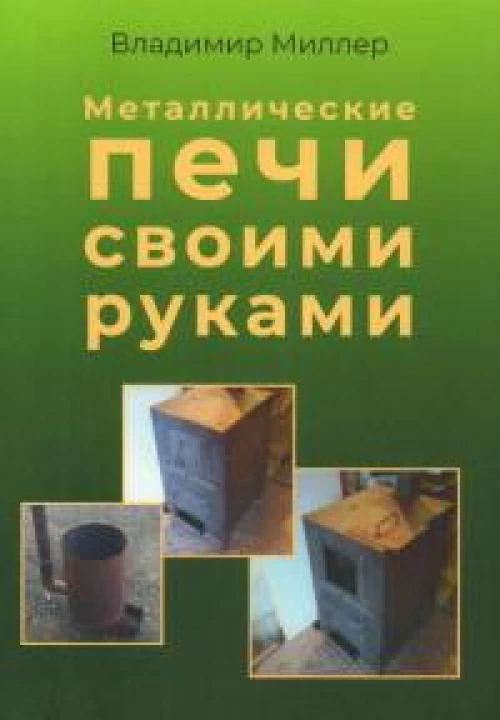 Металлические печи своими руками