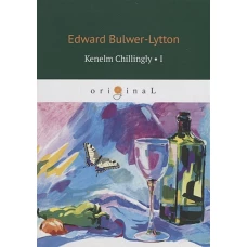 Kenelm Chillingly1 = Кенельм Чилингли, его приключения и мнения: на англ.яз