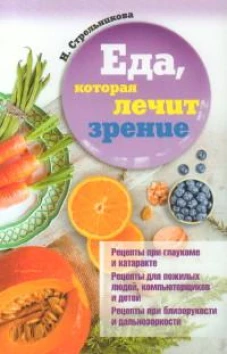Еда, которая лечит зрение