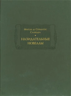 Назидательные новеллы в 2х книгах