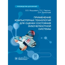 Применение компьютерных технологий для оценки состояния зубочелюстной системы : руководство для врачей / О. О. Янушевич, Л. С. Персин, С. Н. Ермольев [и др.]. &mdash; Москва : ГЭОТАР-Медиа, 2024. &mdash; 416 с