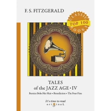 Tales of the Jazz Age 4 = Сказки века джаза 4: на англ.яз