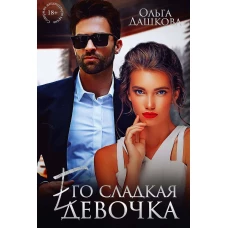 Его сладкая девочка
