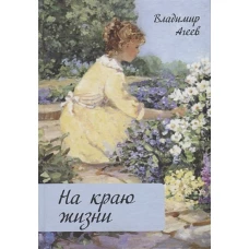 На краю жизни
