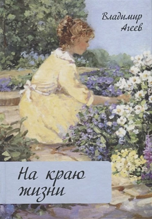 На краю жизни