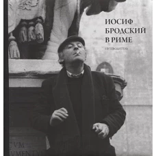 Юрий Левинг: Иосиф Бродский в Риме. Том 1. Путеводитель