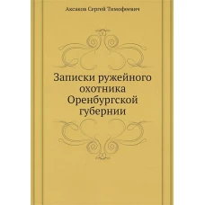 Записки ружейного охотника Оренбургской губернии