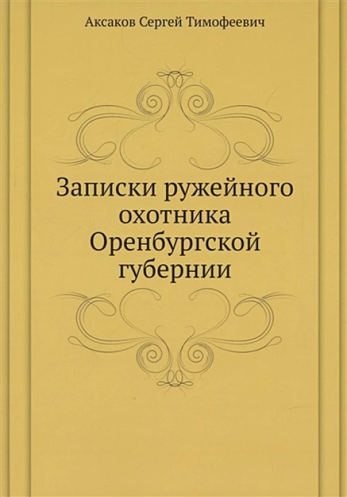 Записки ружейного охотника Оренбургской губернии