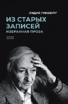 Из старых записей. Избранная проза