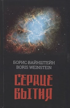Сердце бытия