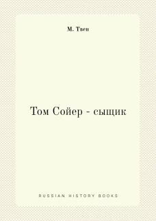 Том Сойер - сыщик