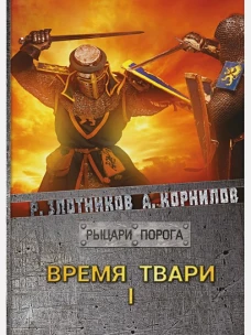 Время твари. Т. 1
