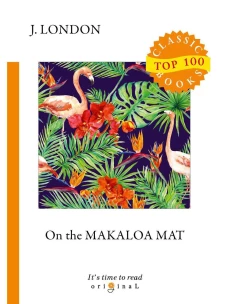On the Makaloa Mat = На циновке Макалоа: на англ.яз