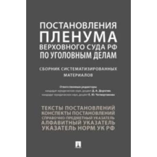 Дорогин, Четвертакова, Антонов: Постановления Пленума Верховного Суда РФ по уголовным делам. Сборник систематизированных материалов