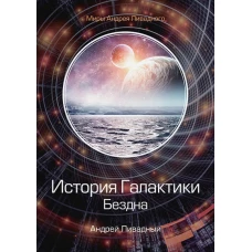 История Галактики. Бездна