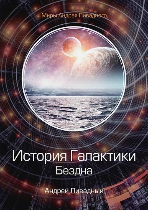 История Галактики. Бездна