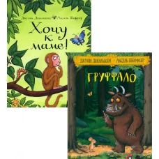 Груффало; Хочу к маме! (комплект из 2-х книг)