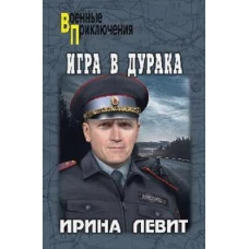 Игра в дурака (12+)