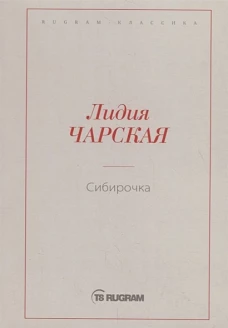 Сибирочка