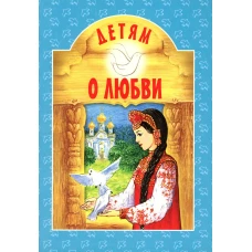Детям о любви