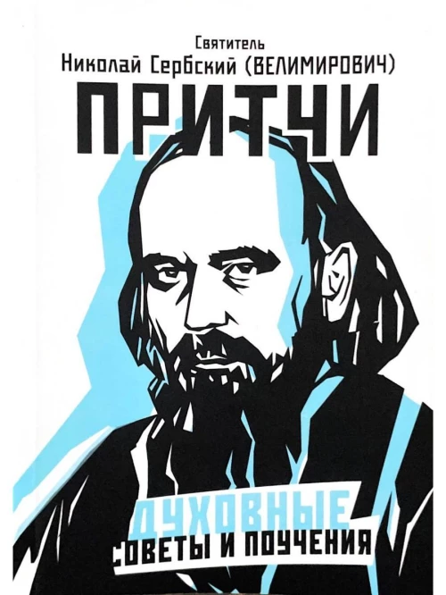 Притчи, духовные советы и поучения