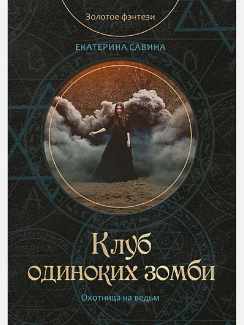 Клуб одиноких зомби