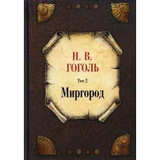 Миргород. Т. 2