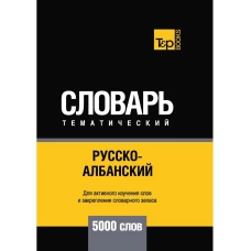 Русско-албанский тематический словарь - 5000 слов