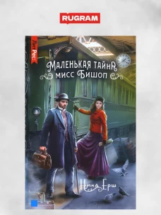 Маленькая тайна мисс Бишоп