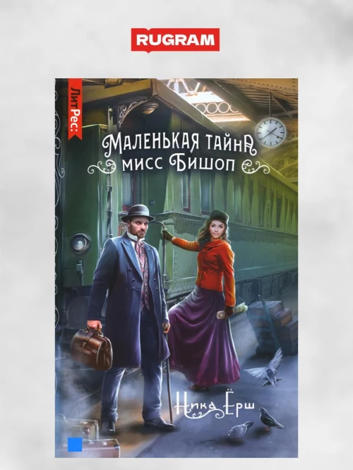 Маленькая тайна мисс Бишоп