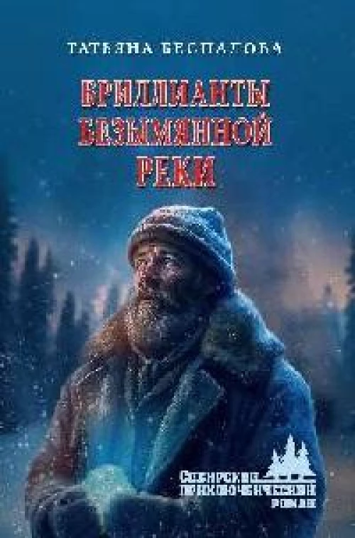 Бриллианты безымянной реки (12+)