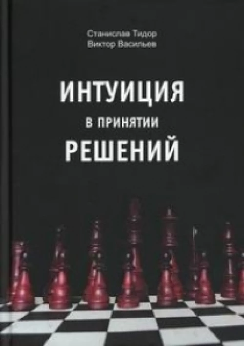 Интуиция в принятии решений