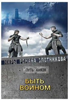 Быть воином. Путь князя