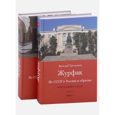 Виталий Третьяков: Из СССР в Россию и обратно. Воспоминания. Том 4. Журфак. 1971-1976. В 2-х книгах