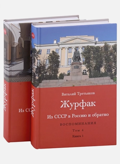Виталий Третьяков: Из СССР в Россию и обратно. Воспоминания. Том 4. Журфак. 1971-1976. В 2-х книгах