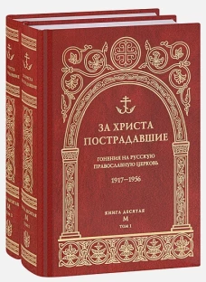 За Христа пострадавшие кн.10 Т.1 и 2 (буква М)