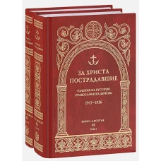За Христа пострадавшие кн.10 Т.1 и 2 (буква М)
