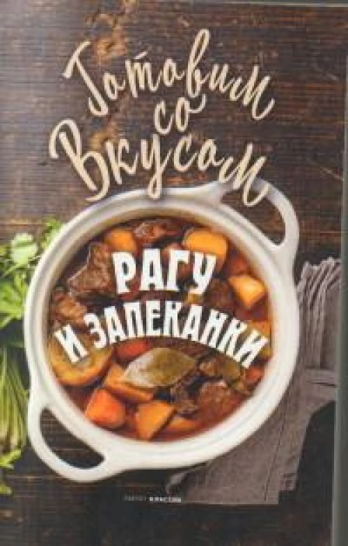 Рагу и запеканки
