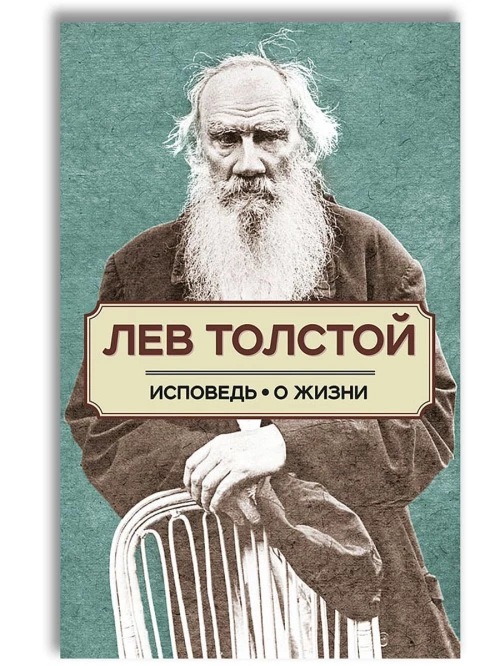 Исповедь. О жизни